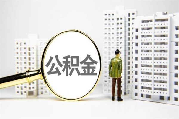 房贷公积金没钱怎么扣的_广饶公积金代办在职离职封存服务